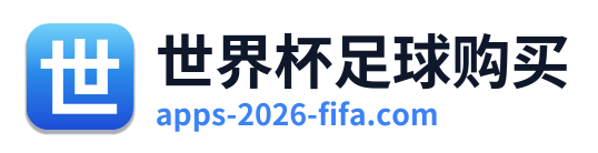 世界杯足球购买